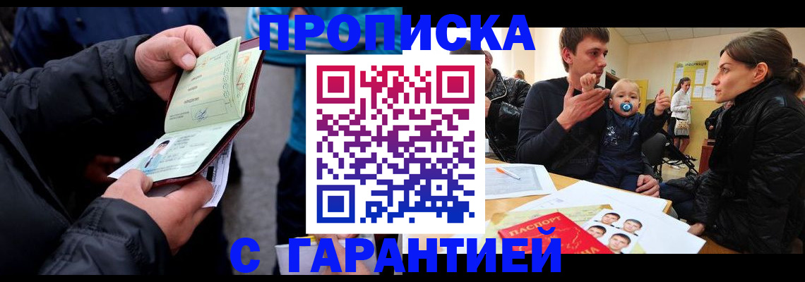 прописка гарантия в Янауле